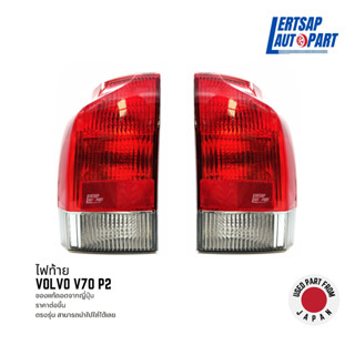 (ของแท้ถอด 🇯🇵) ไฟท้าย Volvo V70 P2 2000-2007