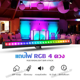 LED  Four in one  ไฟบรรยากาศ ไฟ LED ไฟแถบ LED RGB * 4 แถบไฟตกแต่ง ไฟตกแต่งห้อง