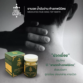 ยานวด น้ำมันว่าน ห้างเทพนิมิตร ขนาด 50 กรัม ยานวดห้างเทพนิมิตร HANG TEP NIMITR MEDICATED RUB 药膏