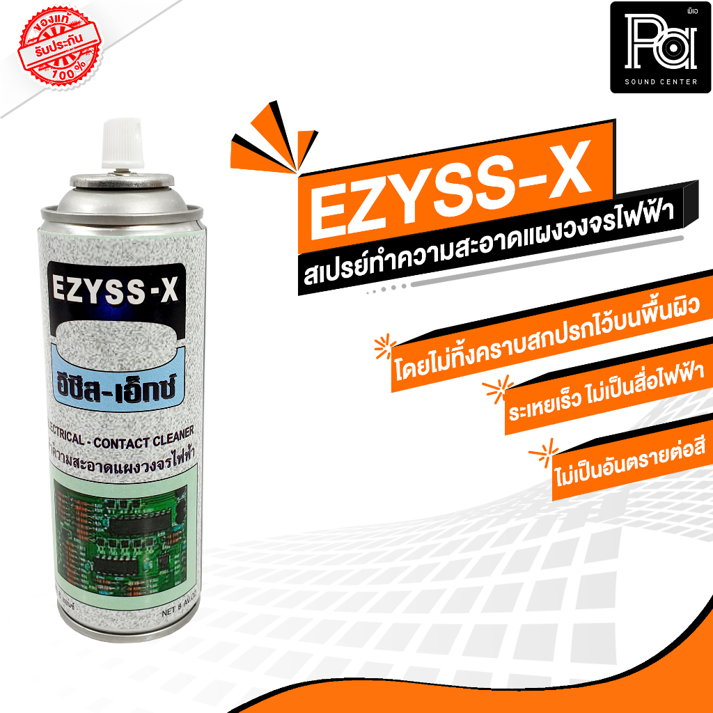 EZYSS-X ( อีซีสเอ็กซ์ ) สเปรย์ทำความสะอาด แผงวงจรไฟฟ้า สเปรย์ ล้างแผงวงจร อิเล็คทรอนิคส์ เครื่องเสียง แห้งเร็ว พีเอซาวด์