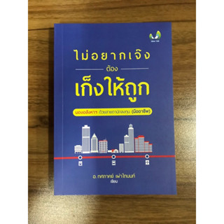 หนังสือ ไม่อยากเจ๊ง ต้องเก็งให้ถูก