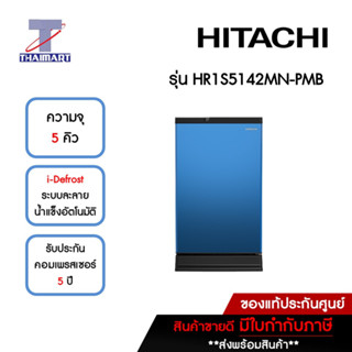 HITACHI ตู้เย็น 1 ประตู 5 คิว รุ่น HR1S5142MN-PMB | ไทยมาร์ท THAIMART