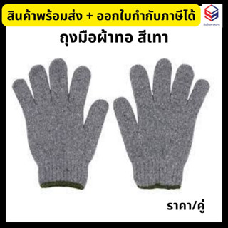 ถุงมือผ้า สีเทา อย่างหนา 6 ขีด *ราคา/คู่* ถุงมือผ้าทอ อย่างดี