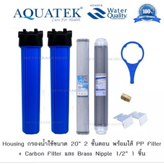 AQUATEK กรองน้ำใช้ 20 นิ้ว 2 ขั้นตอน (CTO/RESIN) ดักกลิ่น แบคทีเรีย ตะกันหินปูน