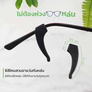 🎉ส่งไวใน 1 วัน🎉 ซิลิโคนเกี่ยวขาแว่น ขนาดกลาง 🚨มี 2 สีให้เลือก🚨 ซิลิโคนจับขาแว่น ช่วยเกี่ยวหู ไม่ให้ลื่น กันตก