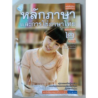 หนังสือเรียน ม.2 หลักภาษา มือ2