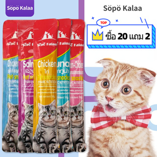 [30 ชิ้น/แพ็ค] Söpö Kalaa ขนมแมวเลีย 15 กรัม ขนมแมว ขนมบาร์ อาหารแมว ขนมสัตว์เลี้ยง ขนมแมว อาหารเปียก ถุงอาหารเปียก