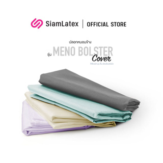 SiamLatex ปลอกหมอนข้าง ปลอกหมอนข้างเย็น Meno Bolster Cover มีเชือกรูด2ด้านใช้งานง่ายผ้าลื่นสบายสัมผัสนุ่ม ปลอกหมอนขนาดใหญ่ ปลอกหมอนข้างสีพื้น
