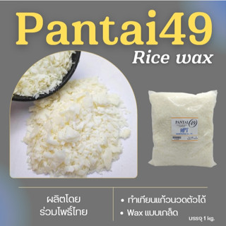 แว๊กซ์ข้าว Ricewax แว๊กซ์ไขข้าวหอม Pantai 49 (1kg) ทำเทียนแก้ว ทำเทียนนวดสปา