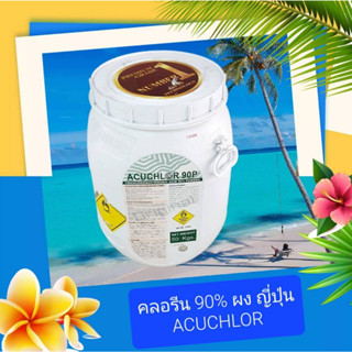 คลอรีน 90% ผง ญี่ปุ่น Acuchlor 90 P 50 กก. Chlorine, Trichloroisocyanuric acid Powder Japan