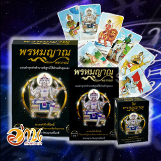 หนังสือ พรหมญาณ พยากรณ์ +ไพ่พรหมญาณ (บรรจุกล่อง) ผู้เขียน พรหมญาณ รัตนญาณพิโมกขิ์ หนังสือโหราศาสตร์ ดูดวง พร้อมส่ง