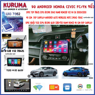 Honda Civic FC/FK 9นิ้ว 7862S 2.0G 8co 8+128 2K 4G CARPLAY/TS10 8Co 4+32 Qled 4G CARPLAY/T3 4Core 2+32