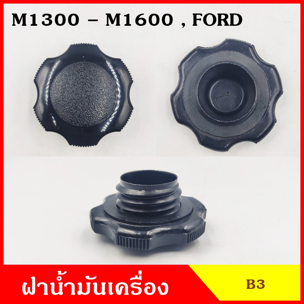 B3 ฝาน้ำมันเครื่อง M1300 M1400 M1600 MAZDA , FORD RANGER รุ่นเก่า ฝาปิด ฝา ฝาปิดน้ำมันเครื่อง อันละ