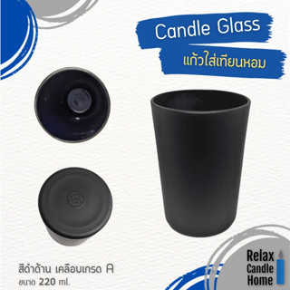 แก้วทำเทียน CANDLE GLASS ไม่ติดลายนิ้วมือ สีดำด้าน เคลือบเกรด A 210 ml.