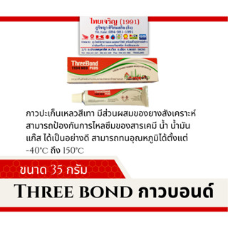 กาวปะเก็น ทรีบอนด์ 35 กรัม THREEBOND GRAY 35 G.