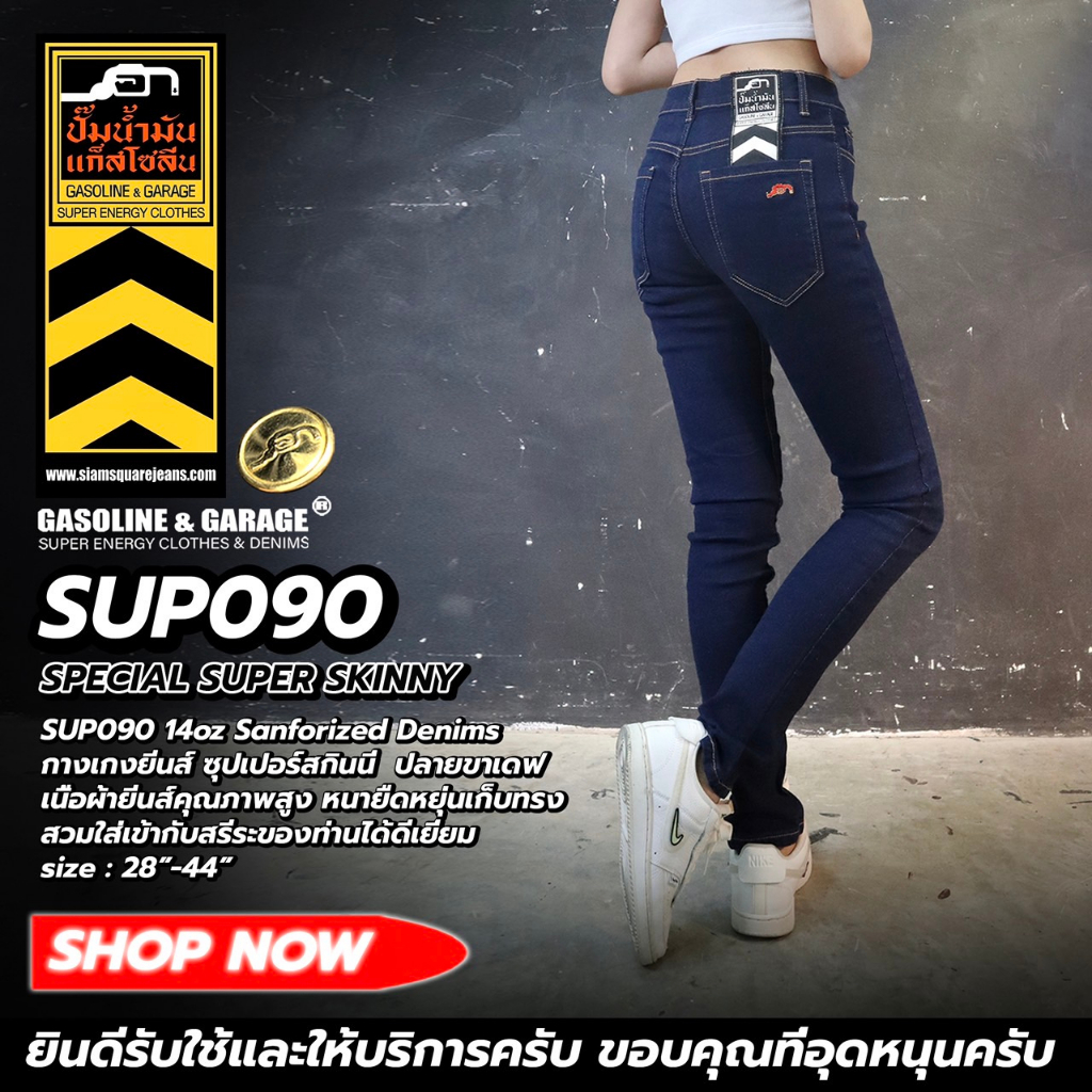 SUP090 14oz Sanforized Denim กางเกงยีนส์ ซุปเปอร์สกินนี ปลายขาเดฟ ปั๊มน้ำมันแก๊สโซลีน (Gasoline & Garage)(SUP)