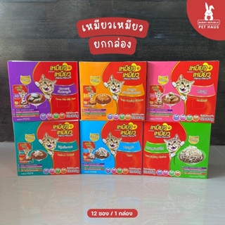 (ยกโหล) เหมียวเหมียว อาหารเปียกแมว  แบบซอง  12 ซอง ขนาด 85 g