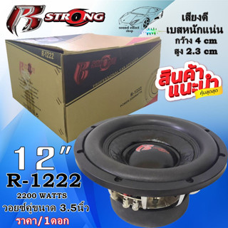 เสียงเบสแน่นๆ...แบบจุกๆ ซับ 12 นิ้ว !!!ราคา/1ข้าง!!!! แม่เหล็ก200mm R STRONG R-1222 วอยซ์คู่ขนาก3.5นิ้ว กำลังขับ 2200 w.