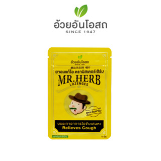 ยาอมแก้ไอตรามิสเตอร์เฮิร์บ สูตรต้นตำรับ อ้วยอันโอสถ / Herbal One