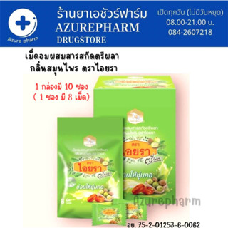 เม็ดอมผสมสารสกัดตรีผลา กลิ่นสุมนไพร ตราไอยรา ขนาดบรรจุ 1กล่อง มี 10 ซอง (1ซองมี 8 เม็ด)