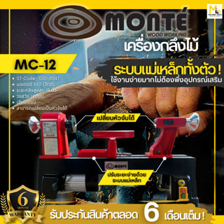 เครื่องกลึงไม้ MONTE ( Wood Lathe ) รุ่น  MC-12 / G01-0041 รับประกันสินค้า ภายใน 6 เดือน By mcmachinetools
