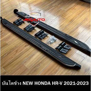 บันไดข้าง NEW HONDA HR-V 2021-2023