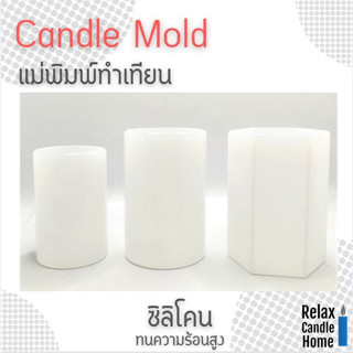 แม่พิมพ์ซิลิโคน ทำเทียนแท่ง  Pillar  candle  Candle wax  Gel wax  ขึ้นรูปเทียนแท่ง หนา ทนทาน