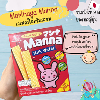 Morinaga Manna เวเฟอร์ไส้ครีมรสนม ละลายง่ายในปาก ขนมนำเข้าจากญี่ปุ่น ขนมเด็ก