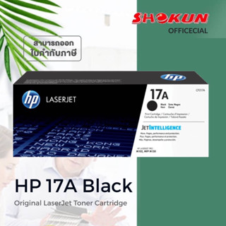 ตลับหมึกพิมพ์โทนเนอร์ HP CF217A  สีดำ คุณภาพการพิมพ์ดีเยี่ยม เหมาะสำหรับสำนักงานขนาดเล็ก โฮมออฟฟิศ HP CF217A