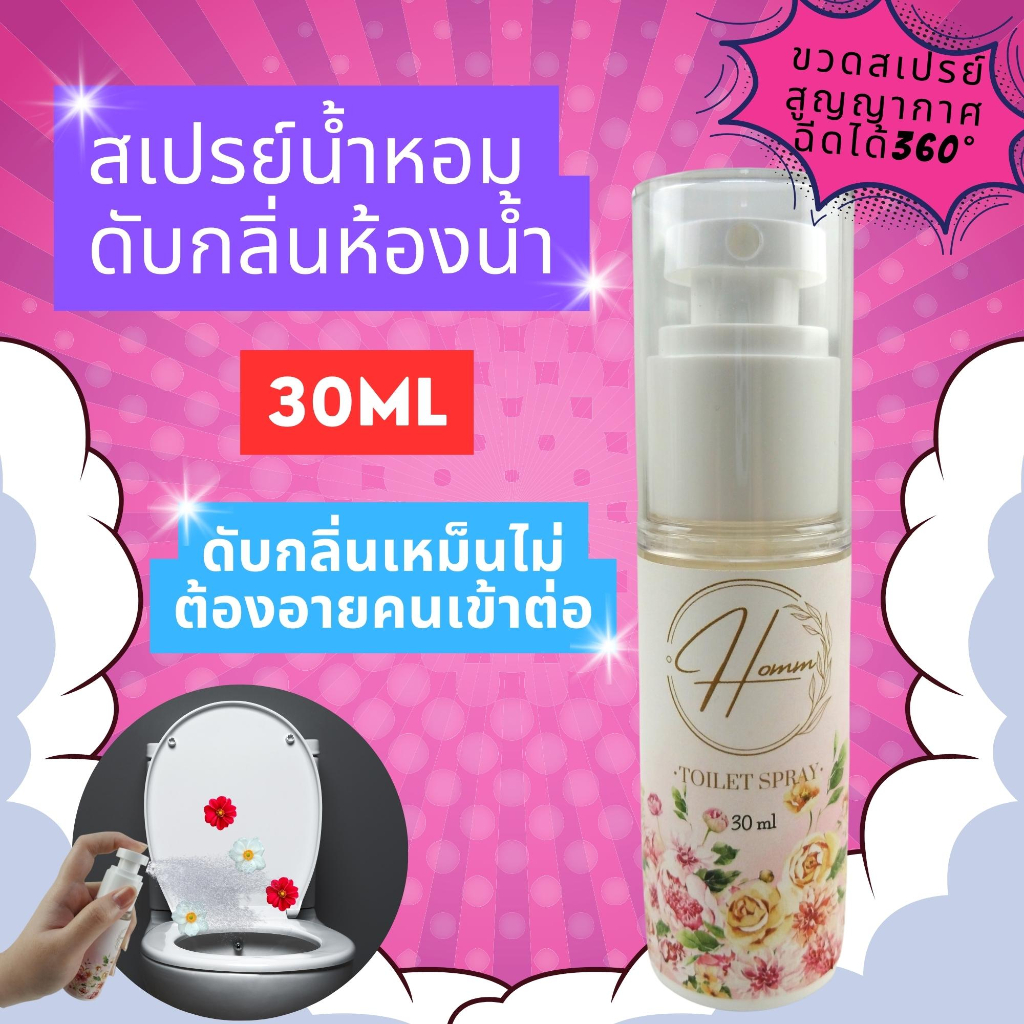 HOMM สเปรย์น้ำหอมดับกลิ่นชักโครกและห้องน้ำ อึหอม ลดกลิ่นเหม็น ดับกลิ่นสัวม ปรับอากาศให้ห้องน้ำหอมสดชื่น ขนาดพกพา 30ML