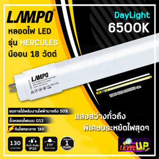 หลอดไฟนีออน หลอดไฟ LED นีออน T8 18W รุ่น HERCULES PLUS 18วัตต์ ยาว สว่างเต็ม 2,400 LM หลอดไฟยาว แสงสีขาว DAYLIGHT