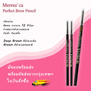 Merrezca Perfect Brow Pencil  เมอร์เรซกา เพอร์เฟค โบรว์ ดินสอเขียนคิ้ว ที่เขียนคิ้ว Merrezca