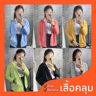 🔥 เสื้อฮู้ดแขนยาวสีพื้น ผ้าไม่เป็นขน มีซิปตรงกลาง เสื้อคลุมกันแดด