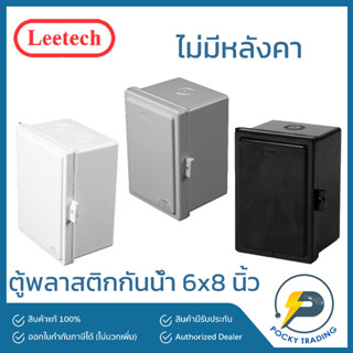 Leetech ตู้พลาสติกกันน้ำ ฝาทึบ ไม่มีหลังคา 6 x 8 นิ้ว สีขาว และ สีเทา