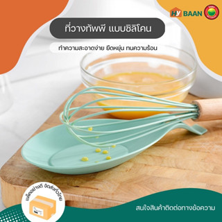 ที่วางทัพพีซิลิโคน Silicone Spoon Rest ขนาด 9.5x19.5cm มี 6 สี แผ่นรอง ซิลิโคน ทัพพี ตะหลิว ไม้พาย ช้อนส้อม มิตสห Hybaan