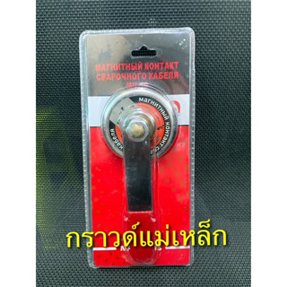 กราวด์แคล๊มแม่เหล็ก / แม่เหล็กจับสายดิน อุปกรณ์ตู้เชื่อม Magnetic Ground Clamp MH-10 ขนาด 2"