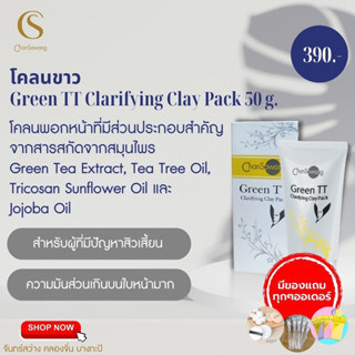 ส่งฟรี‼️มีเก็บเงินปลายทาง ✅ โคลนขาว (Green TT Clarifying Clay Pack) โคลนขาวจันทร์สว่าง