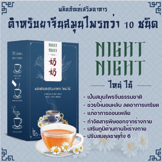 Night Night เป็นเครื่องดื่มสมุนไพรจีน 12 ชนิด ช่วยให้นอนหลับ ไม่มีคาเฟอีน