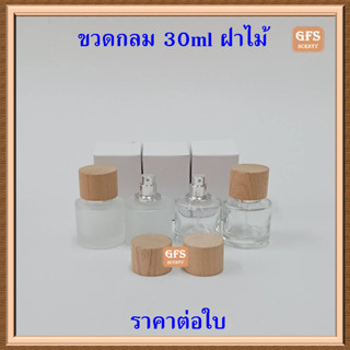 ขวดน้ำหอม กลมขุ่น/กลมใส  30 ml ฝาไม้  ใช้บรรจุน้ำหอม หรือของเหลวที่ต้องการฉีดพ่น ปริมาณบรรจุ 30มล.