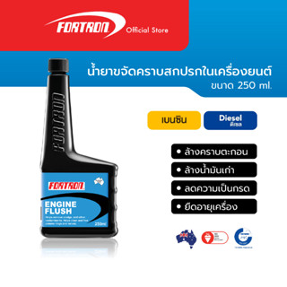 Fortron Engine Flush น้ำยาล้างคราบสกปรก ตกค้าง สะสม ในเครื่อยนต์ ดีเซล/เบนซิน (250 ml)