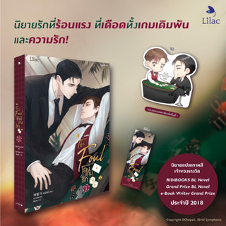 โกงเกมรัก เล่ม 1 (4 เล่มจบ)