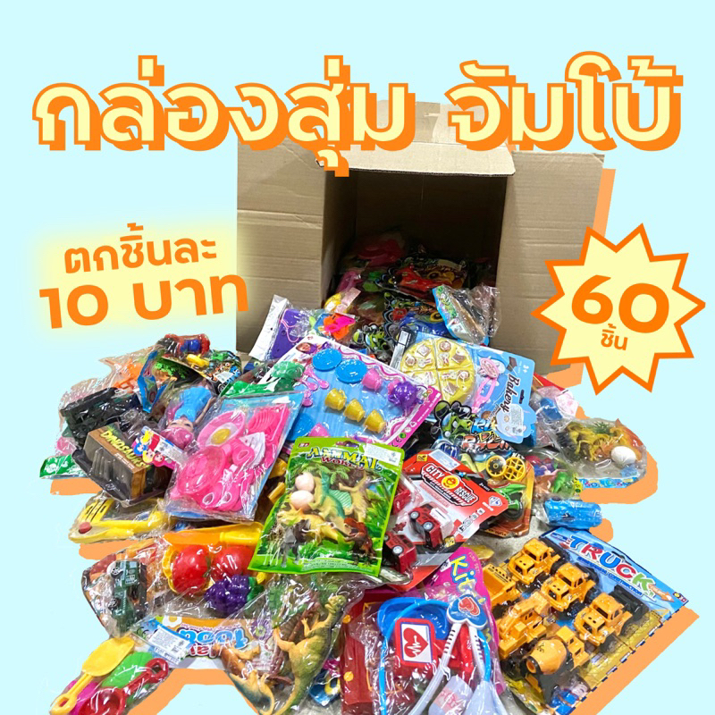 กล่องสุ่มของเล่น JUMBO 60 ชิ้น ตกชิ้นละ 10 บาท #คุ้มมากๆ ❗️รบกวน สั่ง 1 กล่องต่อ 1 คำสั่งซื้อเท่านั้น❗️