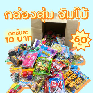 กล่องสุ่มของเล่น JUMBO 60 ชิ้น💥ตกชิ้นละ 10 บาท #คุ้มมากๆ ❗️รบกวน สั่ง 1 กล่องต่อ 1 คำสั่งซื้อเท่านั้น❗️