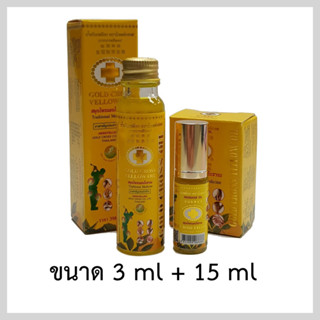 น้ำมันเหลืองตราโกลด์ครอส ขนาด 3ml + 15ml แพ็คสุดคุ้ม (Gold Cross Yellow Oil ขนาด 3ml + 15ml - Value Pack)