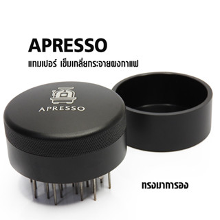 (AE) APRESSO ตัวเกลี่ยกระจายผงกาแฟ มาการอง