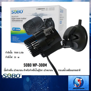 SOBO WP-300M(ปั๊มทำคลื่น เป่าตะกอน สำหรับทำคลื่นในตู้ปลา หรือเป่าตะกอน กระแสน้ำเหมือนธรรมชาติ)