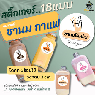 สติกเกอร์ติดขวด ชาไทย กาแฟ สติ๊กเกอร์น้ำชง ชานม โกโก้ นมเย็น 1แผ่น ได้ 120 ดวง กันน้ำ แช่เย็น แช่น้ำแข็งได้ ไม่ขาด😊