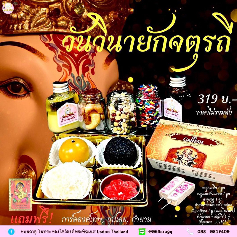 ชุดพิเศษ วันวินายักจตุรถี วันแห่งการขอพร #องค์พระพิฆเนศ 🕉 ขนมลาดูโมทะกะ