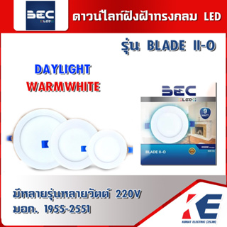 Blade II-O โคมไฟดาวน์ไลท์ โคมฝังฝ้าหน้ากลม โคมไฟดาวน์ไลท์วงกลม โคมดาวน์ไลท์ LED 6W, 9W, 12W, 15W, 18W ,24W มอก.1955-2551