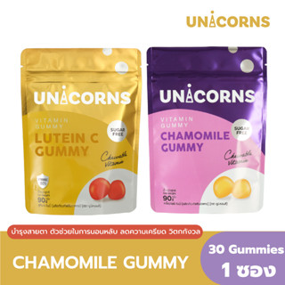 [เซ็ตคู่] UNICORNS Lutein C บำรุงสายตา ส่งเสริมการมองเห็น &amp; Chamomile  ตัวช่วยในการหลับสบาย ไม่เหนื่อยล้า  30 Gummies